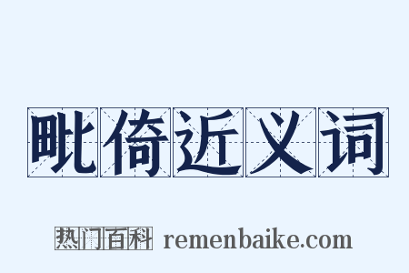 毗倚近义词是什么意思的图片